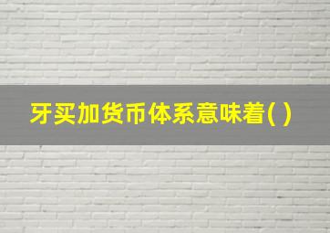 牙买加货币体系意味着( )